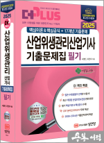 2025 산업위생관리산업기사 필기 기출문제집(핵심이론&핵심공식+17개년 기출문제)