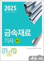 2025 금속재료기사 필기