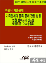 2025 가족관계의 등록 등에 관한 법률 법원 실무교재 진도별 핵심지문 OX 총정리