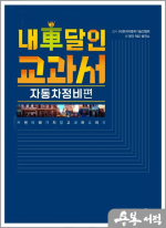 내 차 달인 교과서: 자동차 정비편