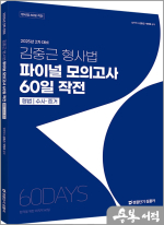 2025 2차 대비 김중근 형사법 파이널 모의고사 60일 작전