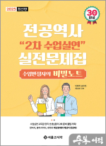 2025 전공역사 2차 수업실연 실전문제집(수업만점자의 비밀노트)