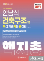 2025 안남식 건축구조(학) 핵지총 핵심 기출지문 총정리