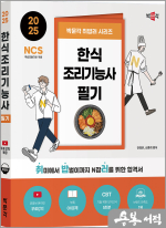 2025 박문각 취밥러 한식조리기능사 필기