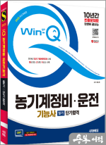 2025 시대에듀 Win-Q 농기계정비.운전기능사 필기 단기합격