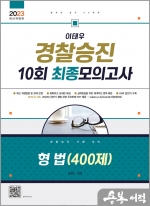 2023 이태우 경찰승진 10회 최종모의고사 형법(400제)