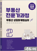 부동산전문가과정 2 부동산 상담마케팅실무