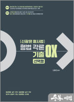 신광은 형사법 형법 각론 기출 OX 선택형