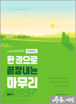 2025 선재국어 한 권으로 끝장내는 마무리