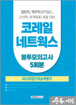 2025 코레일네트웍스 NCS 봉투모의고사 5회분