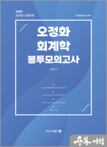 2025 오정화 회계학 봉투모의고사