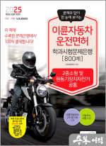 ★스프링무료★2025 이륜자동차운전면허 학과시험문제은행(2종소형 및 원동기장치자전거 공통)