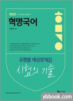 2022 혁명국어 시험의 기술 : 유형별 예상문제집