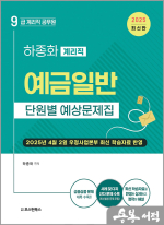 2025 하종화 9급 계리직 공무원 예금일반 단원별 예상문제집