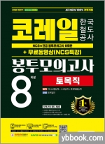 2021 하반기 All-New 코레일 한국철도공사 토목직 NCS&전공 봉투모의고사 8회분+무료동영상(NCS특강)