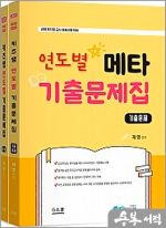2025 키즈쌤 메타 연도별 기출문제집(문제+해설)