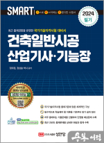 2024 SMART 스마트 건축일반시공 산업기사.기능장 필기