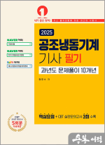 2025 공조냉동기계기사 필기 과년도문제풀이 10개년