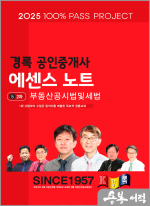 2025 경록 공인중개사 에센스노트 2차 부동산공시법 및 세법