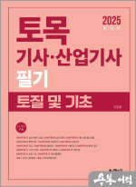 2025 조준호 토목기사.산업기사 필기 토질 및 기초