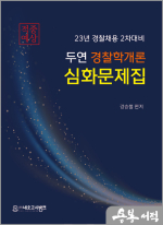 2023 두연 경찰학개론 심화문제집