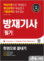 2023 방재기사 필기 한권으로 끝내기★스프링 반값