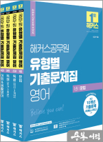 2024 해커스공무원 유형별 기출문제집 영어 세트(전4권)