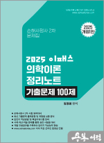 2025 임정원 이패스 의학이론 정리노트 기출문제 100제(손해사정사 2차 문제집)