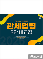 2025 관세법령 3단 비교집