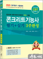 2025 CBT대비 콘크리트기능사 필기+실기 3주완성(개정2판)