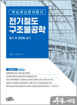 전기철도구조물공학 필기 및 필답형 실기 (핵심예상문제풀이)