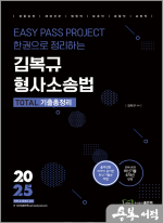2025 김복규 형사소송법 TOTAL 기출총정리