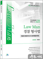 2025 이재철 Law Man 경찰 형사법 전범위 동형모의고사 400제(총10회)