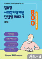 2025 김유경 사회복지학개론 단원별 모의고사(전2권)