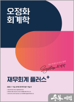 2025 오정화 회계학 재무회계 플러스