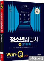 2025 시대에듀 Win-Q 청소년상담사 3급 단기합격