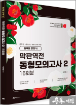 2025 곽지영 막판역전 동형모의고사 2 16회분(동백꽃 step.4)