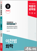 박문각 공무원 이찬범 화학 기본서(최신판)