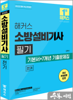 2025 해커스 소방설비기사 필기 전기 기본서+7개년 기출문제집