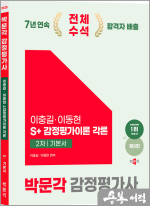 2025 감정평가사 2차 이동현 S+감정평가이론 기본서 각론(제3판)