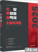 2025 소방 유형별 삼백제-정태성 말랑말랑 소방학개론