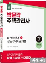 ★스프링반값★2025 박문각 주택관리사 합격예상문제 1차 공동주택시설개론