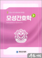 간호사 국가시험대비 문제집 시리즈(2)-모성간호학(3판)