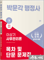 2025 박문각 행정사 2차 이상기 사무관리론 목차 및 단문 문제집