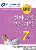 2024 한자능력검정시험 7급
