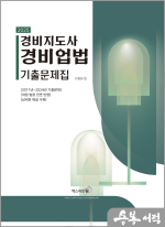 2025 이완식 경비지도사 경비업법 기출문제집