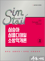 2026 심승아 Simple.Detail 심테일 소방학개론