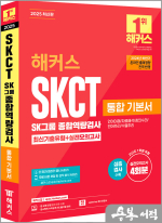 2025 해커스 SKCT SK그룹 종합역량검사 통합 기본서 최신기출유형+실전모의고사