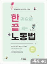 2025 공인노무사 한끝 노동법