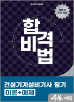 2025 이태랑 합격비법 건설기계설비기사 필기 이론+예제
